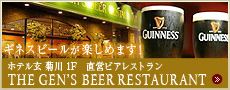 ホテル玄 菊川1F 直営ビアレストラン THE GEN'S BEER RESTAURANT