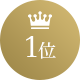 1位