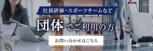 団体でご利用の方