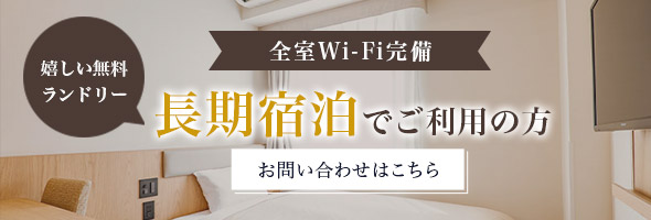 長期宿泊でご利用の方