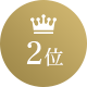 2位